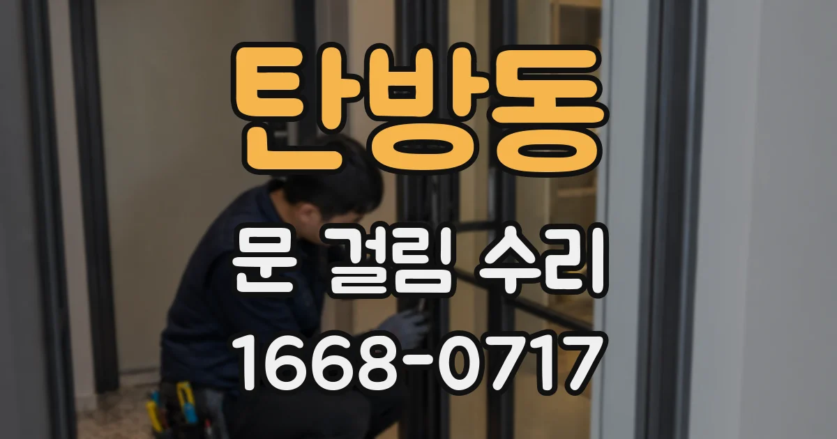 탄방동 문 걸림 수리
