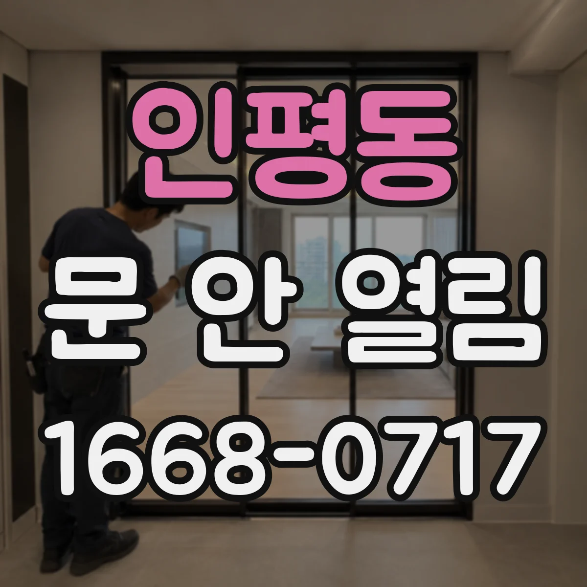 인평동 문 안 열림