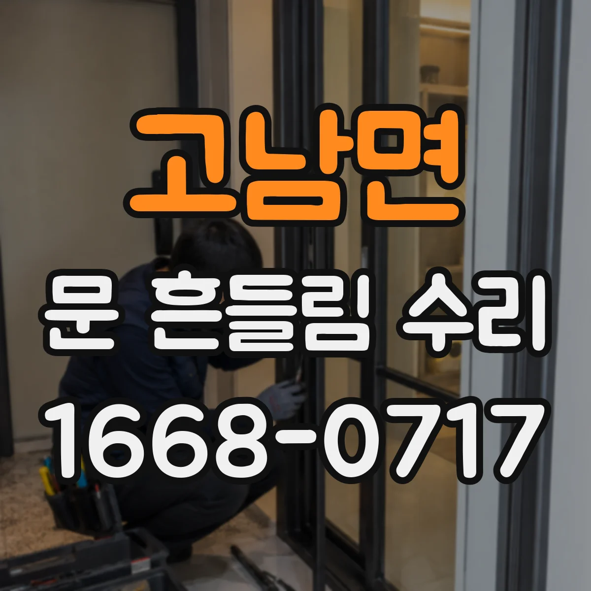 고남면 문 흔들림 수리