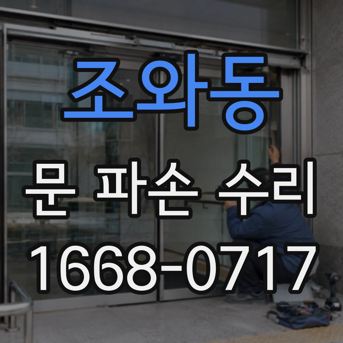 조와동 문 파손 수리