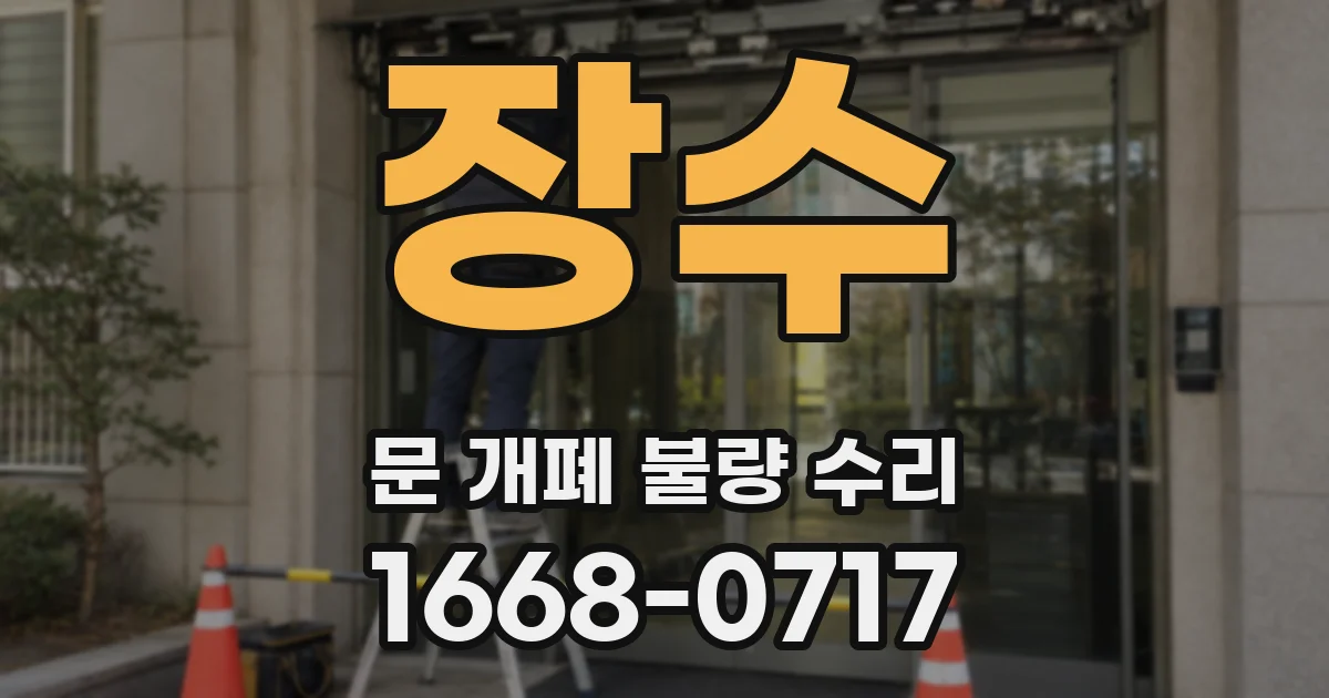 장수 문 개폐 불량 수리