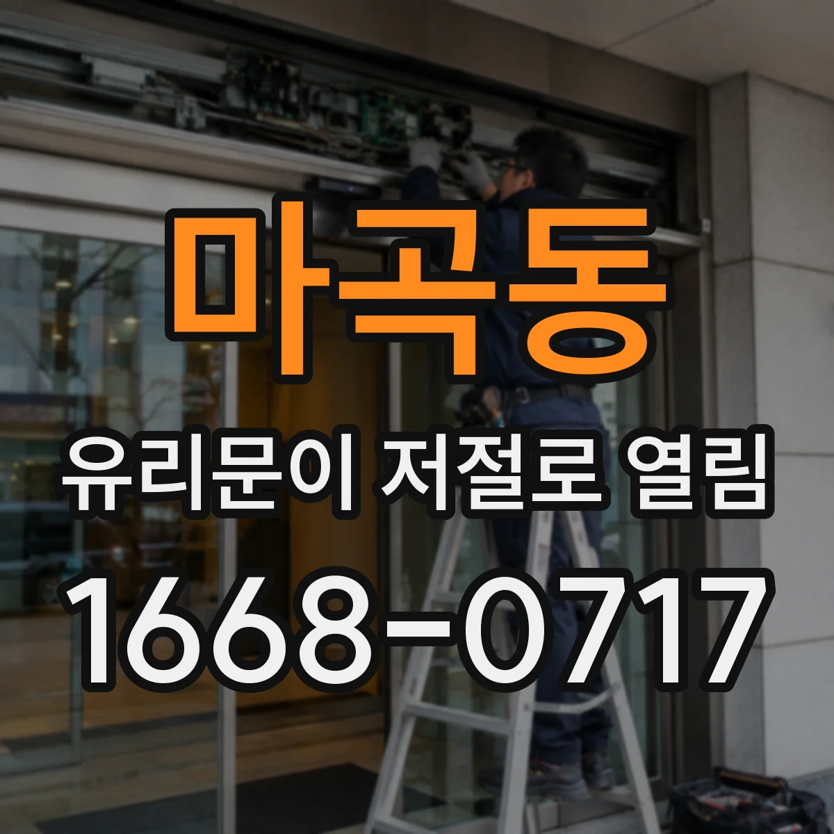 마곡동 유리문이 저절로 열림