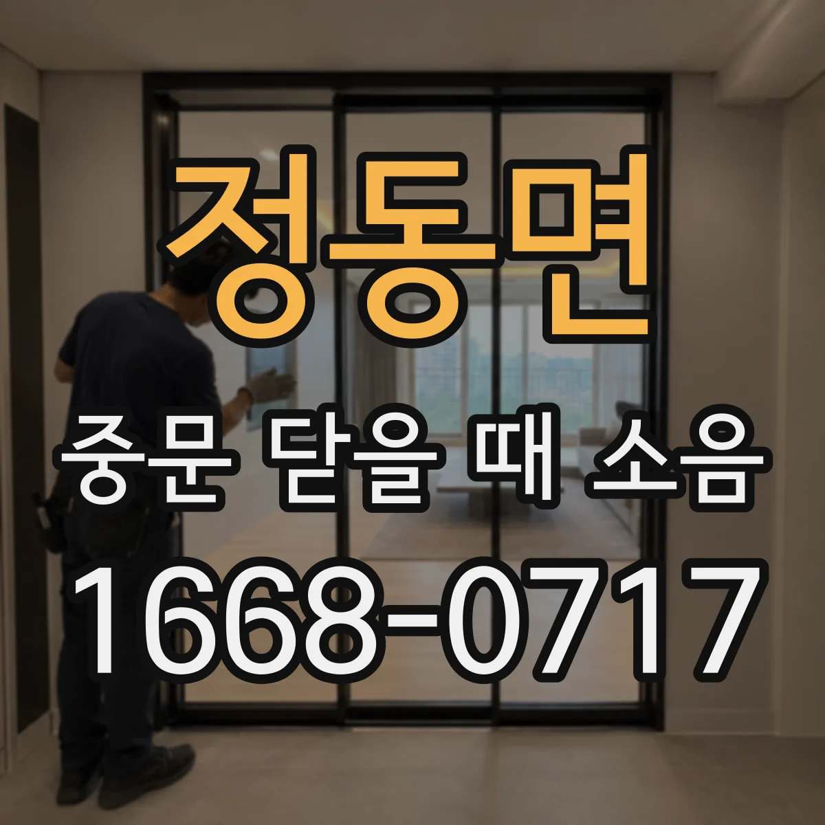 정동면 중문 닫을 때 소음
