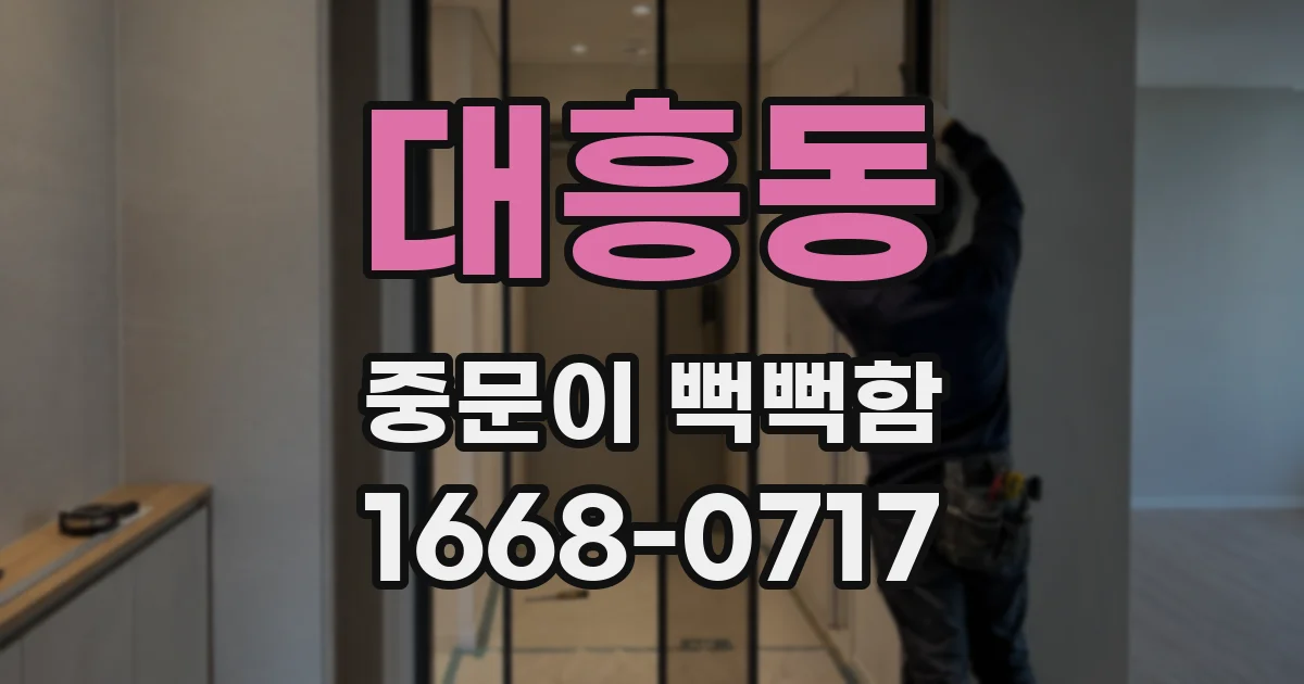 대흥동 중문이 뻑뻑함