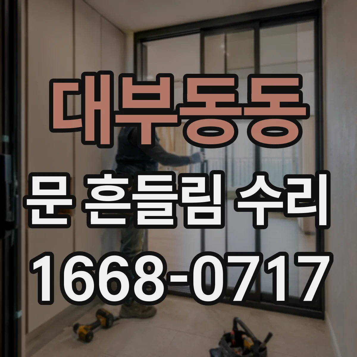 대부동동 문 흔들림 수리