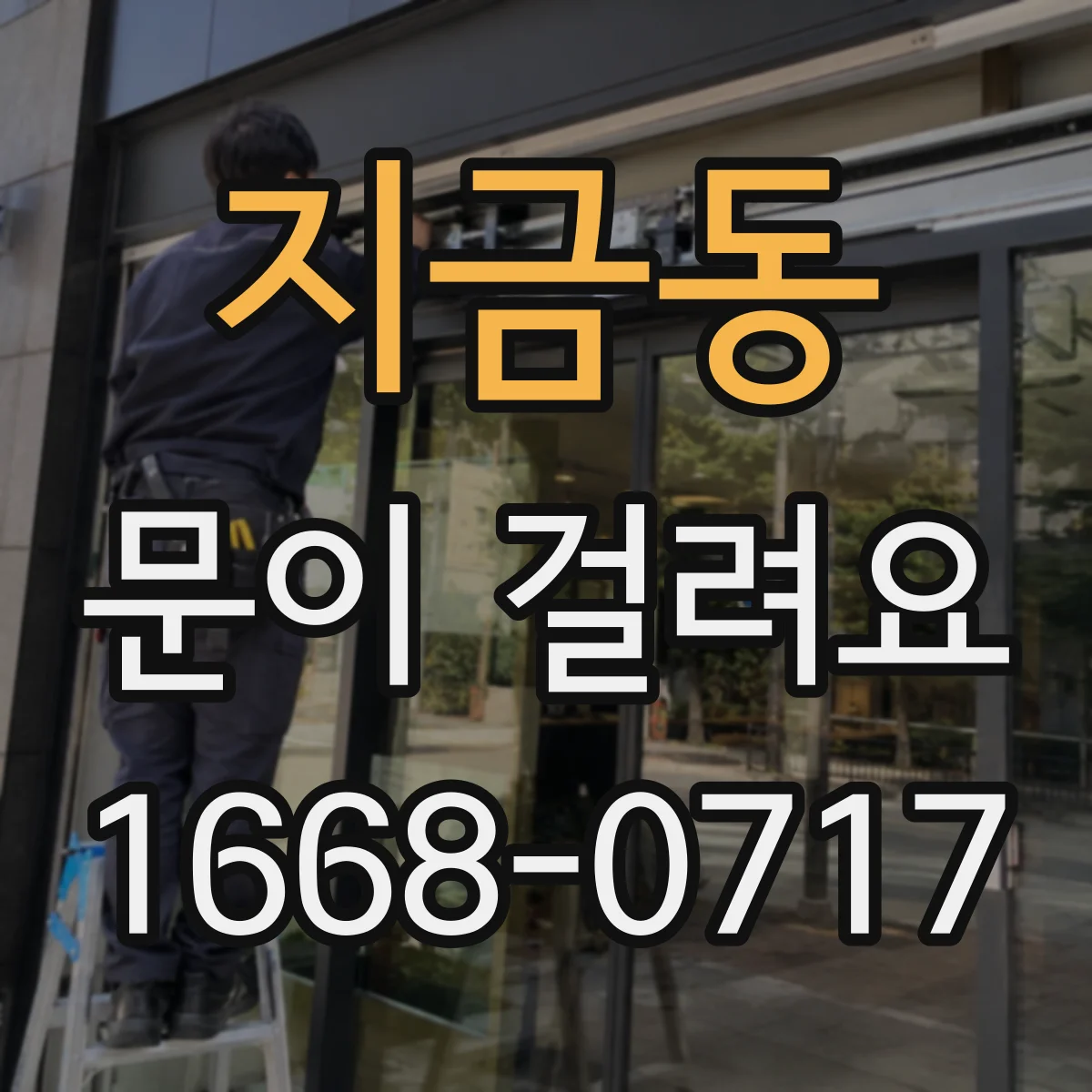 지금동 문이 걸려요
