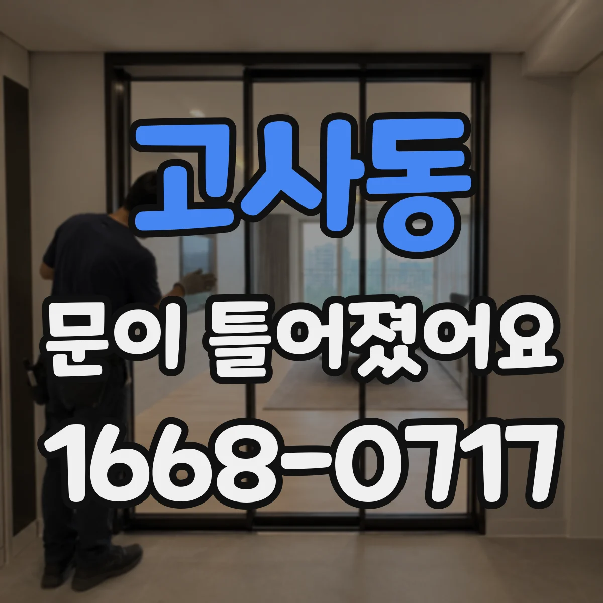 고사동 문이 틀어졌어요