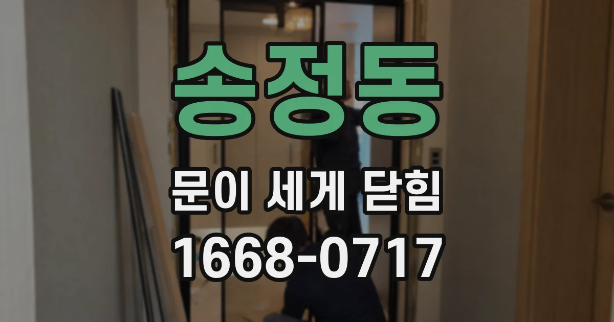 송정동 문이 세게 닫힘