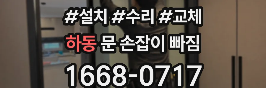 하동 문 손잡이 빠짐