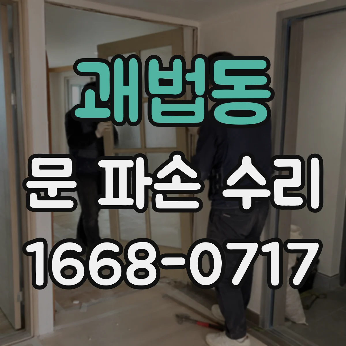 괘법동 문 파손 수리