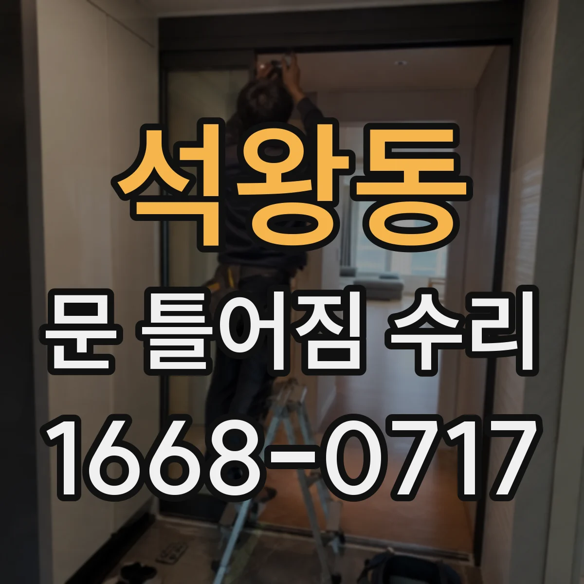 석왕동 문 틀어짐 수리 경첩 나사 상태 확인하고 위치 재정렬