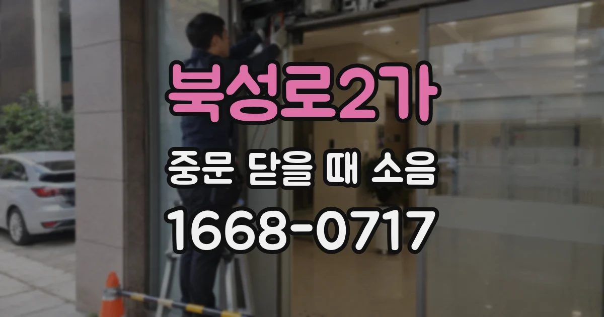 북성로2가 중문 닫을 때 소음