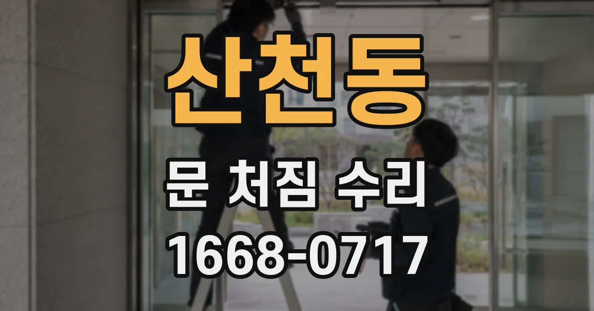 산천동 문 처짐 수리