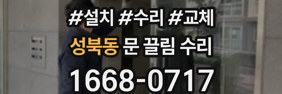 성북동 문 끌림 수리