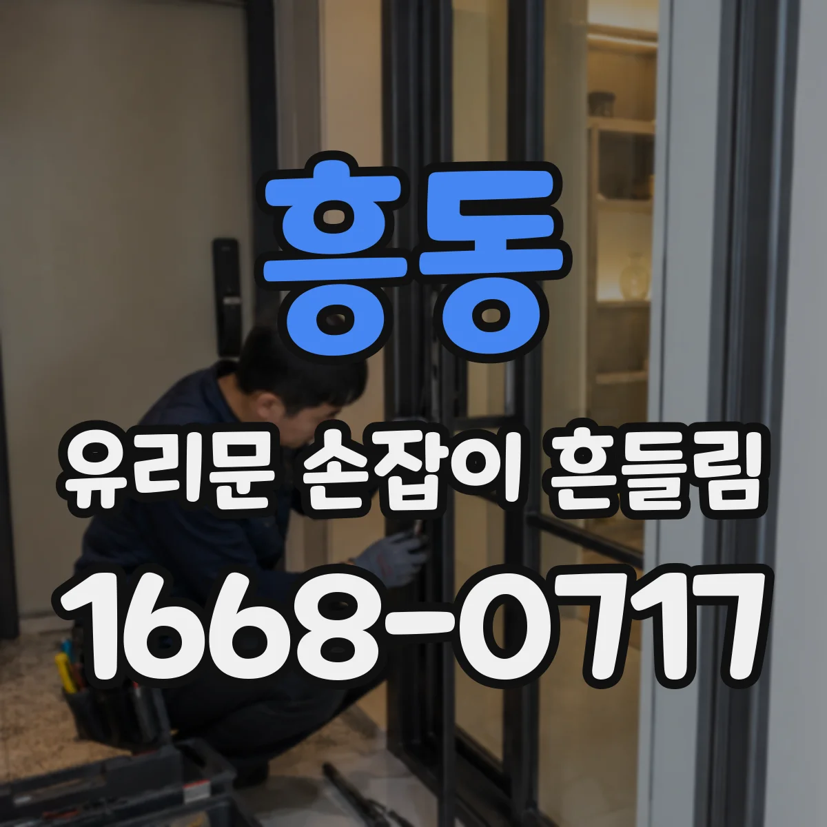 흥동 유리문 손잡이 흔들림