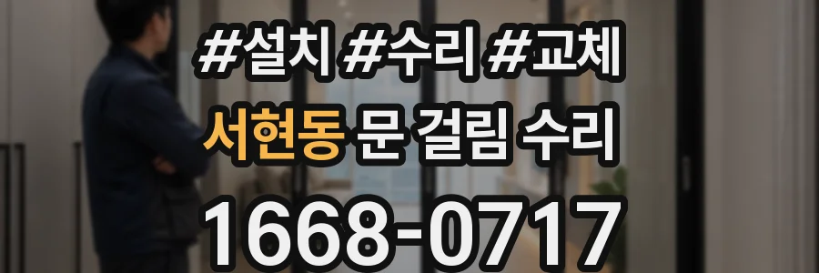 서현동 문 걸림 수리