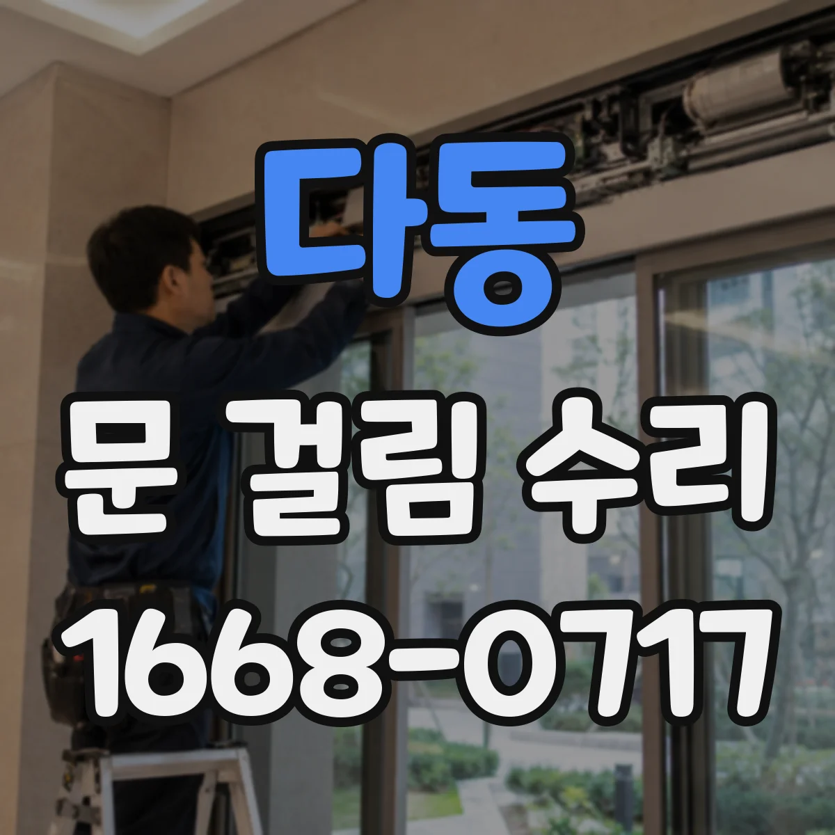 다동 문 걸림 수리