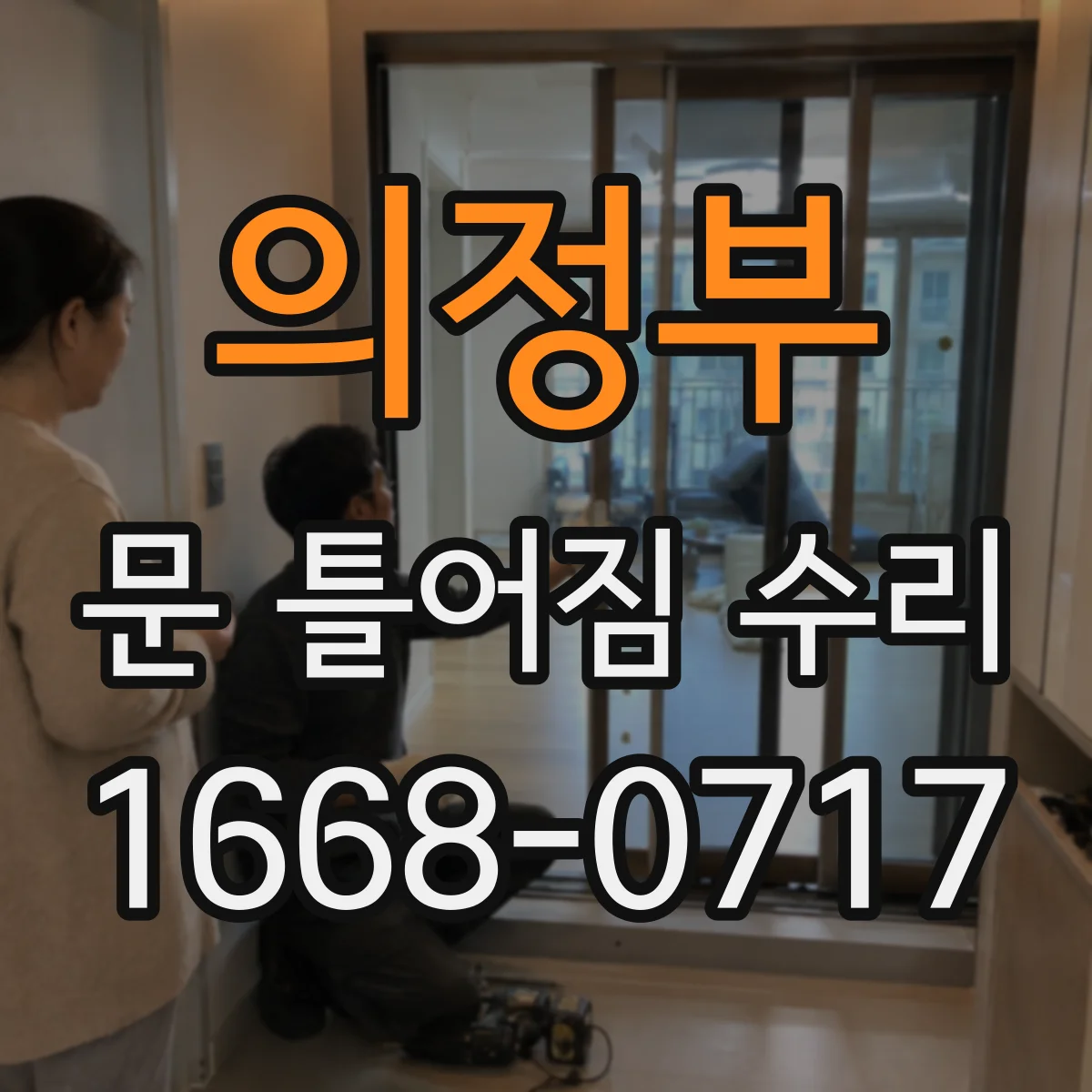 의정부 문 틀어짐 수리 경첩 쪽 틀림 징후 체크리스트