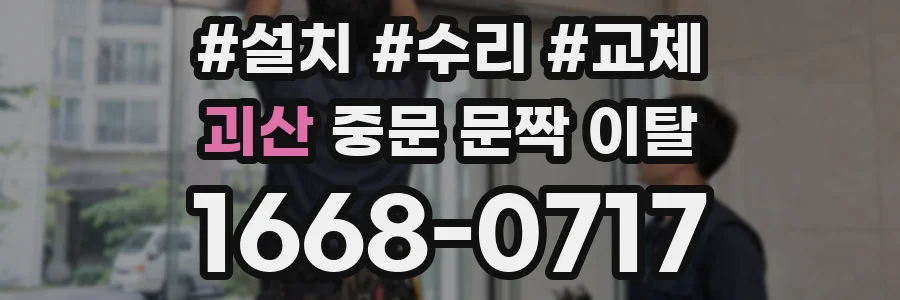 괴산 중문 문짝 이탈