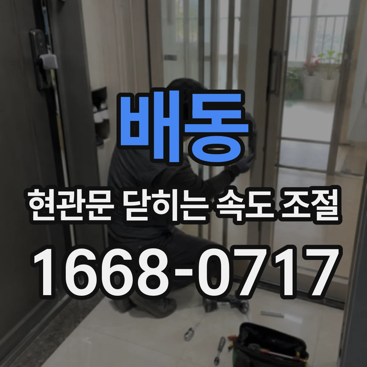 배동 현관문 닫히는 속도 조절