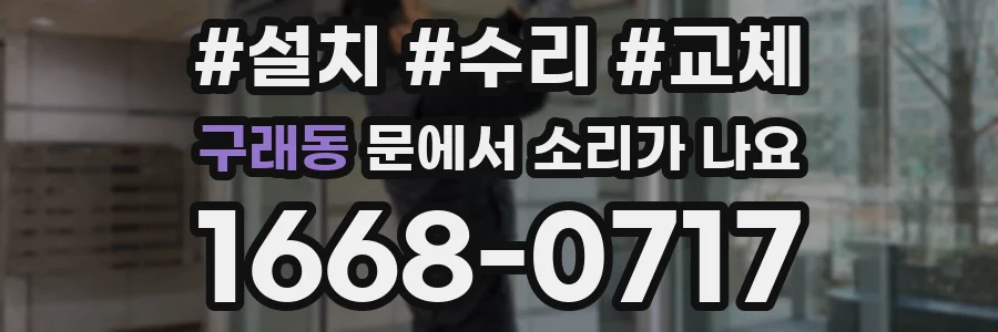 구래동 문에서 소리가 나요