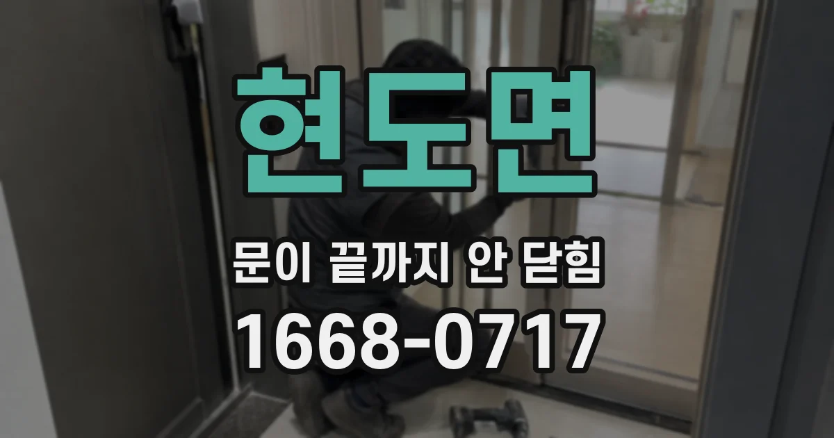 현도면 문이 끝까지 안 닫힘