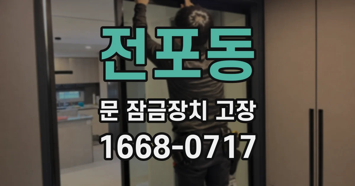 전포동 문 잠금장치 고장