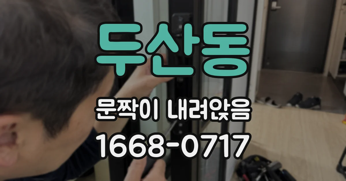 두산동 문짝이 내려앉음