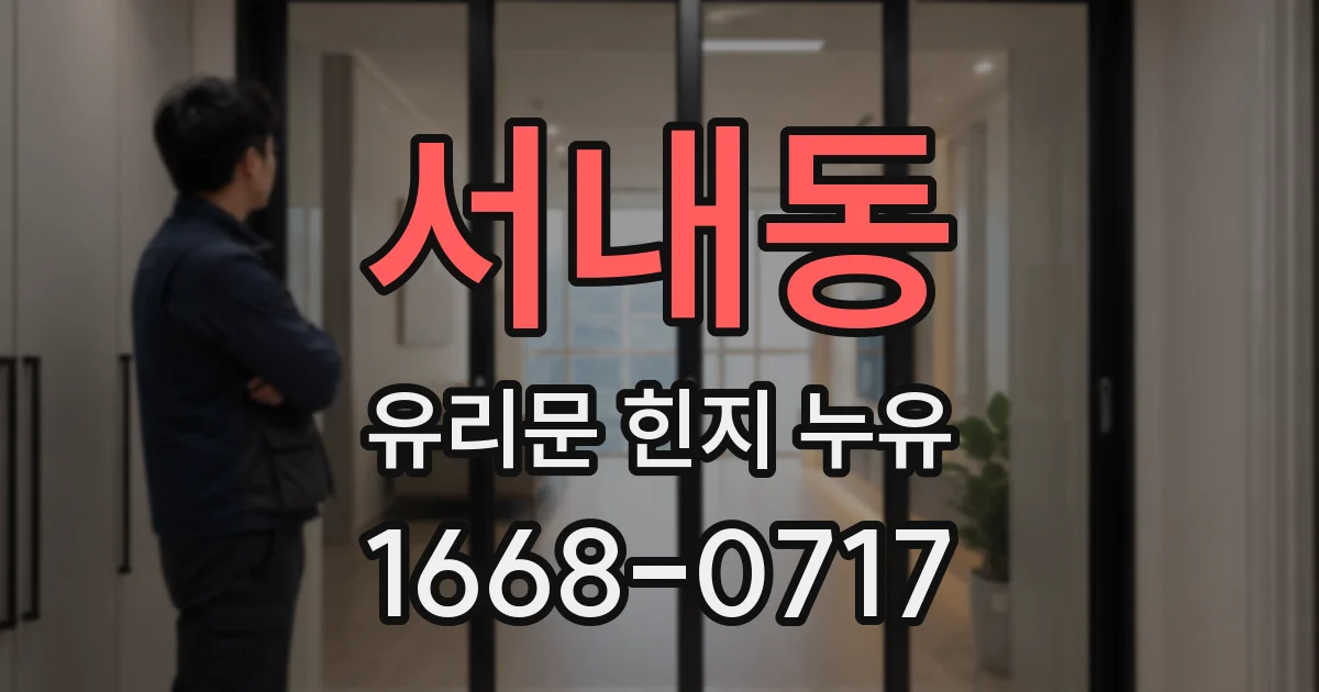 서내동 유리문 힌지 누유