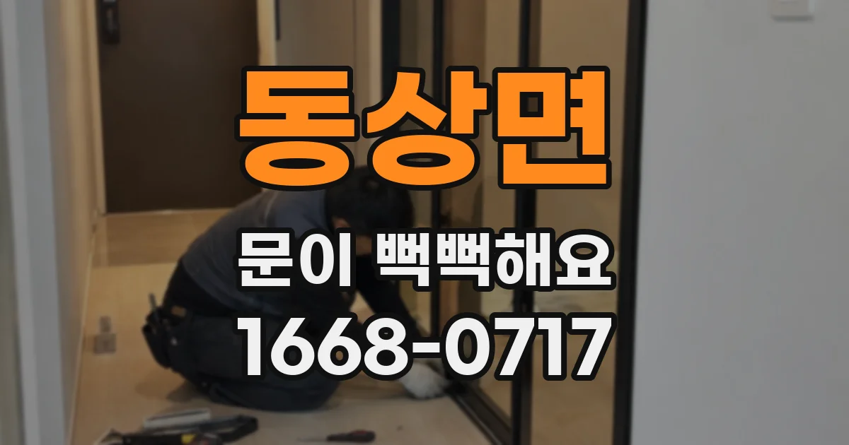 동상면 문이 뻑뻑해요