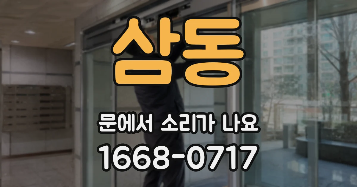 삼동 문에서 소리가 나요