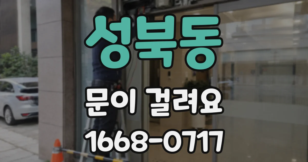 성북동 문이 걸려요