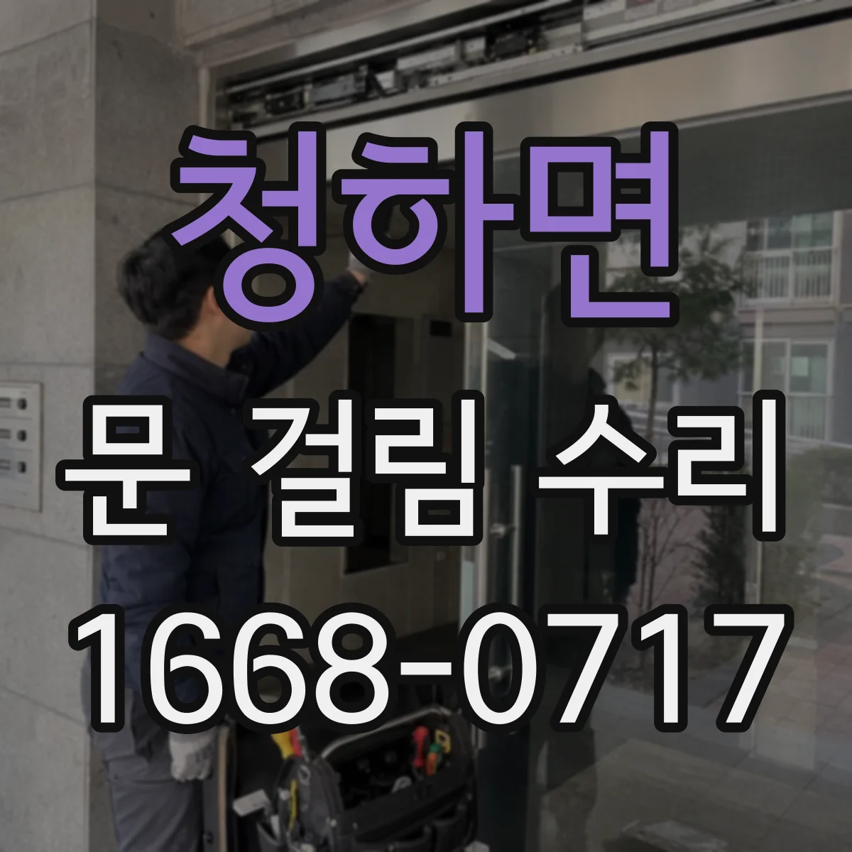청하면 문 걸림 수리
