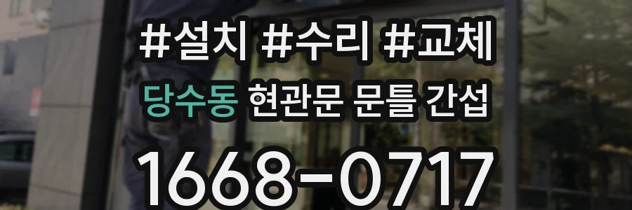 당수동 현관문 문틀 간섭