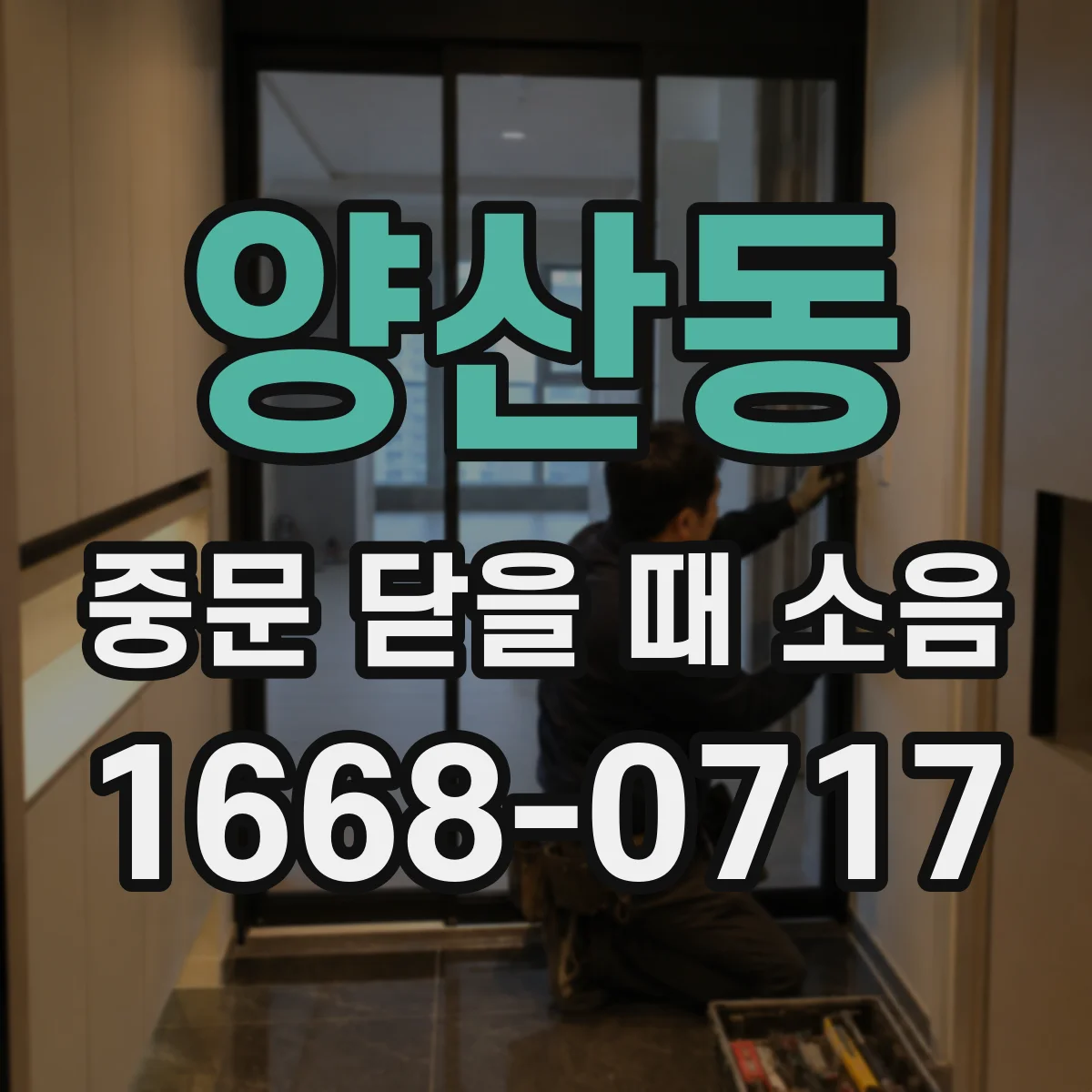 양산동 중문 닫을 때 소음