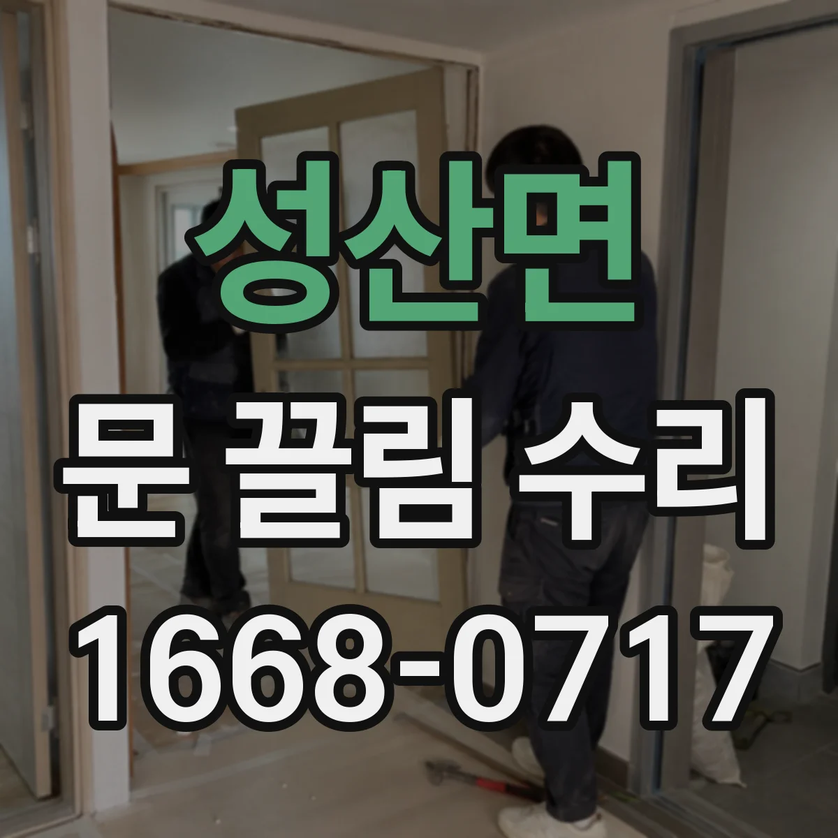 성산면 문 끌림 수리