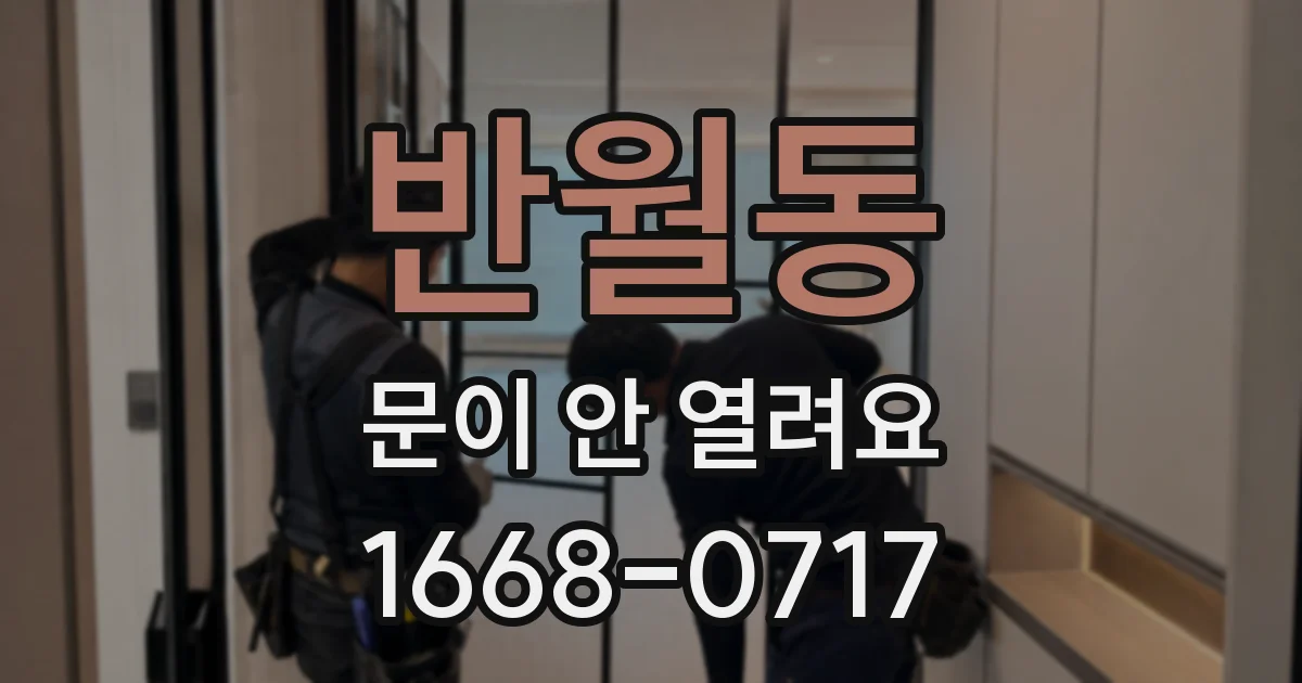 반월동 문이 안 열려요