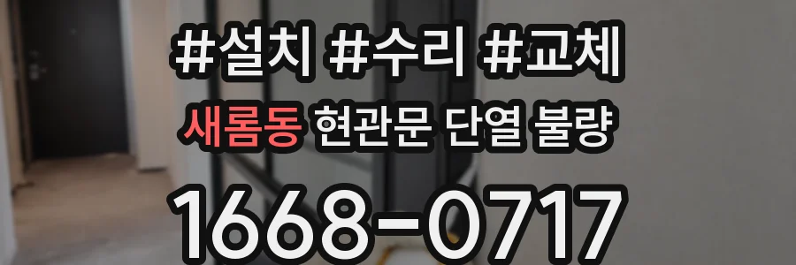 새롬동 현관문 단열 불량