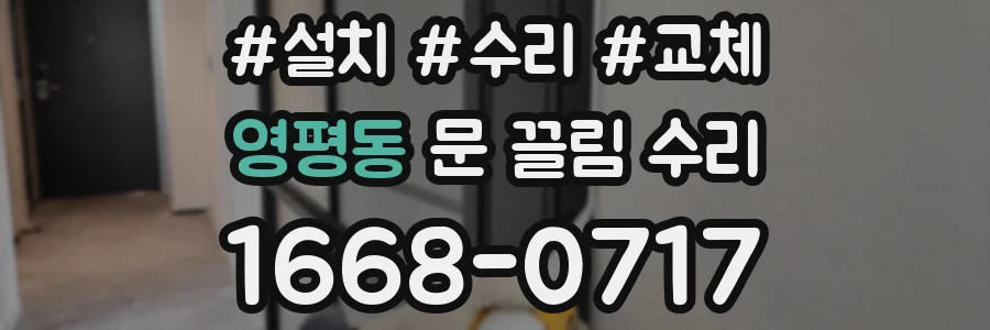 영평동 문 끌림 수리
