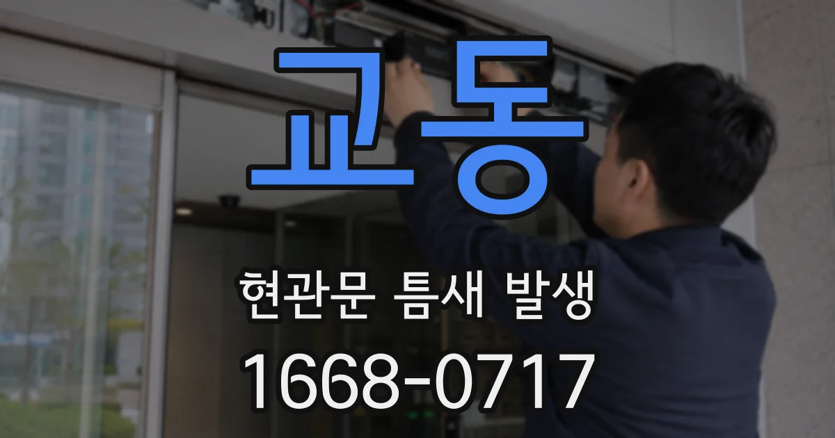 교동 현관문 틈새 발생