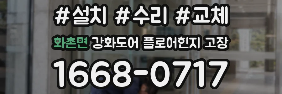 화촌면 강화도어 플로어힌지 고장