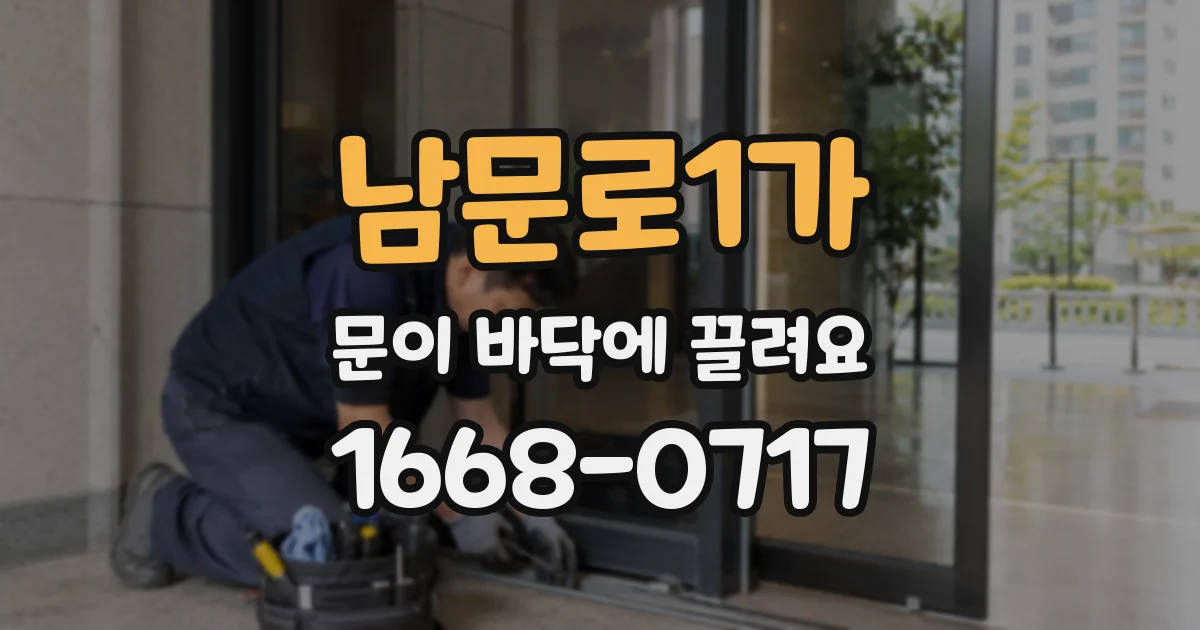 남문로1가 문이 바닥에 끌려요