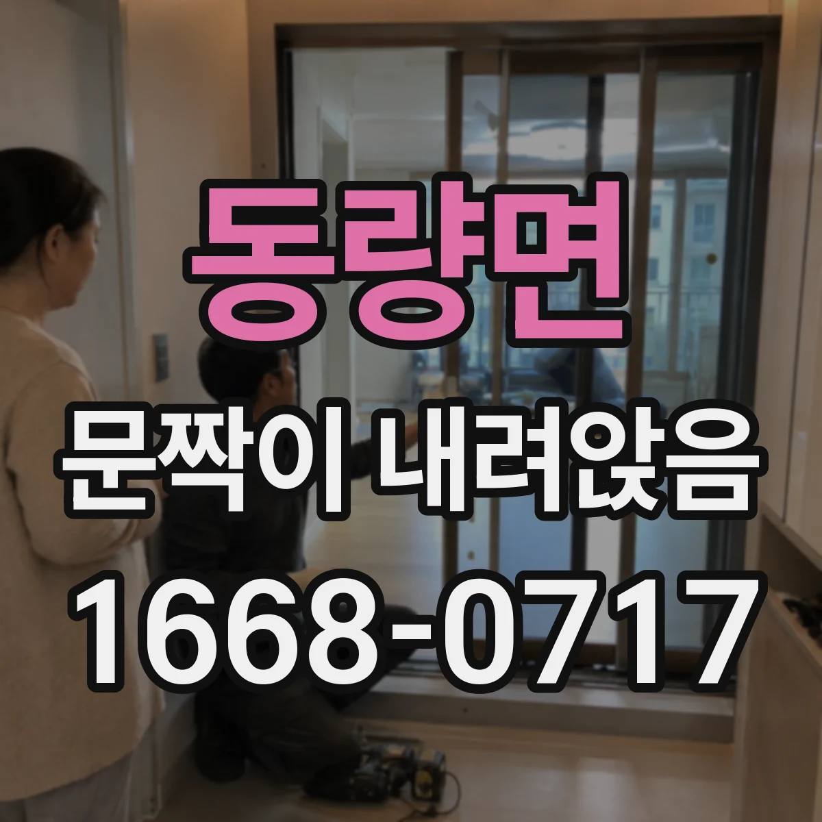 동량면 문짝이 내려앉음