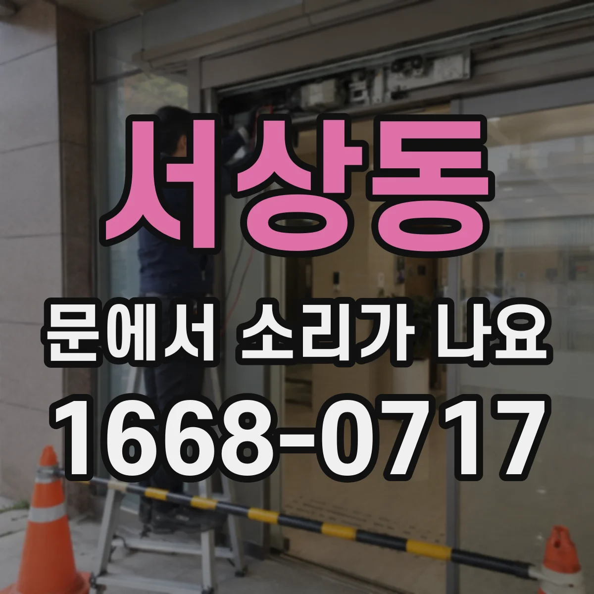 서상동 문에서 소리가 나요
