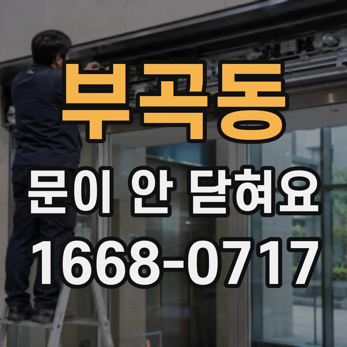 부곡동 문이 안 닫혀요
