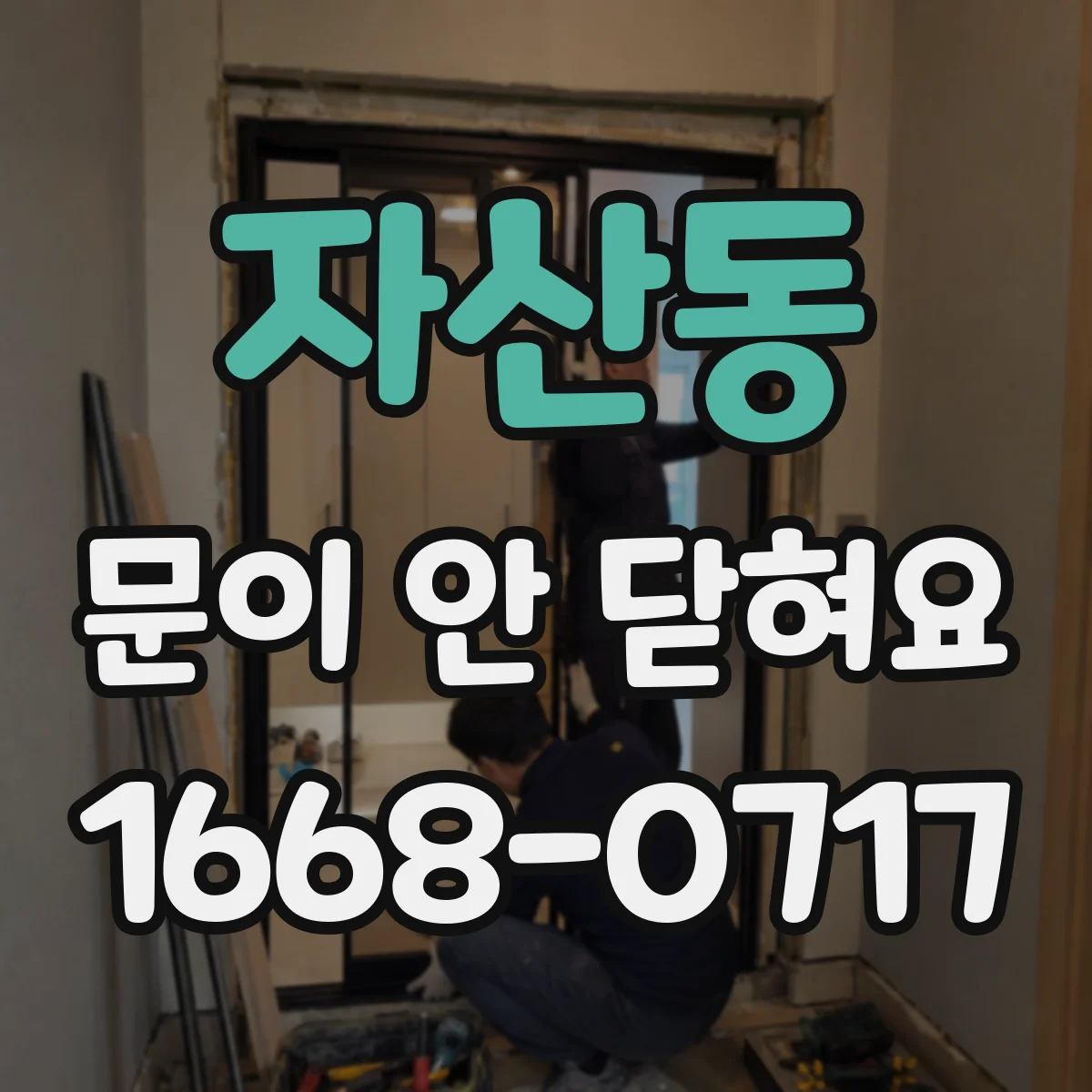 자산동 문이 안 닫혀요