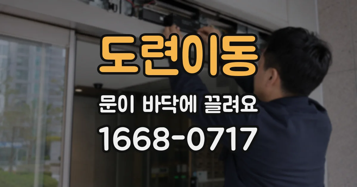 도련이동 문이 바닥에 끌려요