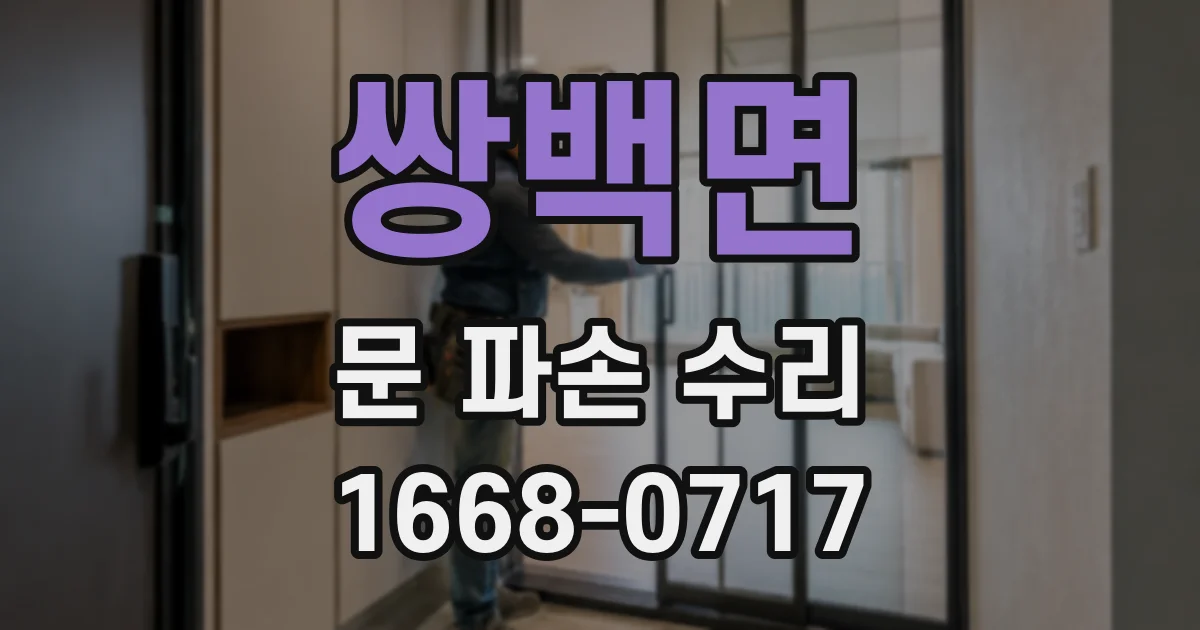 쌍백면 문 파손 수리