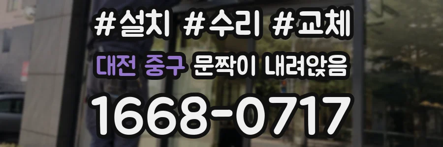 대전 중구 문짝이 내려앉음