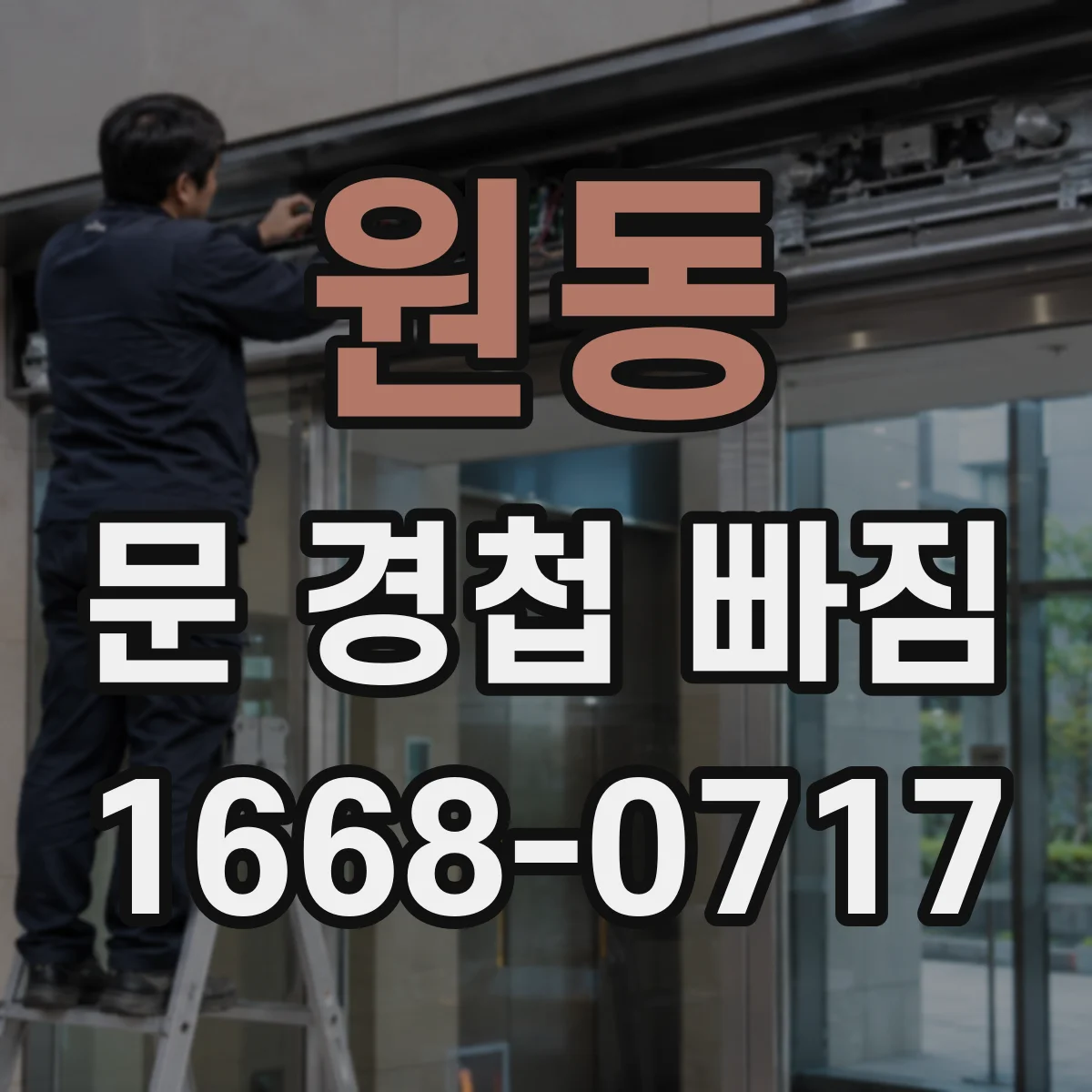 원동 문 경첩 빠짐